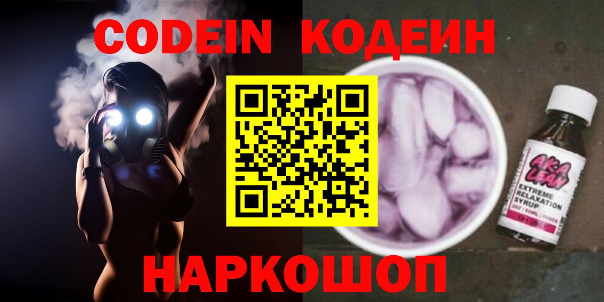 Кодеин Purple Drank Астрахань